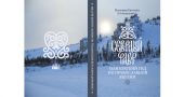 Издана книга о современном Православии в Якутии