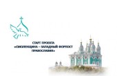 При поддержке «Православной инициативы» реализуется грантовый проект «Смоленщина — западный форпост Православия»