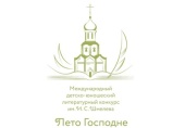 В Москве пройдет церемония награждения победителей международного литературного конкурса «Лето Господне»
