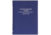 Вышел в свет выпуск № 47-48 сборника «Богословские труды»