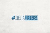 При поддержке «Православной инициативы» в Красноярской епархии стартует проект #делаЦеркви