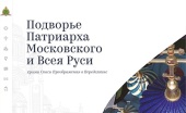A început să funcționeze site-ul Metocului din Peredelkino al Patriarhului Moscovei și al întregii Rusii