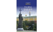 A ieșit de sub tipar cartea Sanctității Sale Patriarhul Chiril „Sfânta Rusie, păzește credința ortodoxă: Către aniversarea a 1030 de ani de la Creștinarea Rusiei”