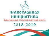 Стартовал прием заявок на Международный грантовый конкурс «Православная инициатива 2018-2019»