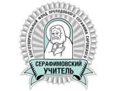 Начался прием заявок на конкурс «Серафимовский учитель»