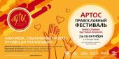 Відвідувачі православного фестивалю «Артос» зможуть взяти участь у безкоштовній освітній програмі