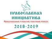 Завершено прийом заявок на Міжнародний відкритий грантовий конкурс «Православна ініціатива 2018-2019»