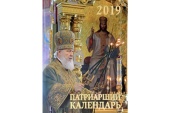 A ieșit de sub tipar Calendarul Patriahal pe anul 2019