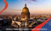 Исаакиевский собор стал православным символом Санкт-Петербурга