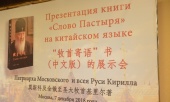 La Moscova a avut loc lansarea ediției chinezești a cărții Patriarhului Moscovei și al întregii Rusii Chiril „Cuvântul păstorului”