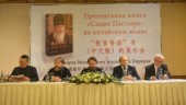 Alocuțiunea mitropolitului de Volokolamsk Ilarion la ceremonia de lansare a ediției chinezești a cărții Sanctității Sale Patriarhul Moscovei și al întregii Rusii Chiril „Cuvântul păstorului”