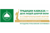 Vl региональный форум Всемирного русского народного собора проходит в Ставрополе