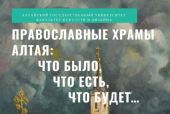 Выставка «Православные храмы Алтая: что было, что есть, что будет» открылась в Барнауле