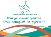 A fost anunțat concursul granturilor mici „Noi vorbim rusește!”