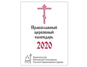 Издательство Московской Патриархии опубликовало общедоступную версию календаря постов и трапез на 2020 год