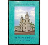 Вышла книга о малоизученном периоде истории Минской епархии