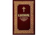 Переиздан «Канонник» на чувашском языке