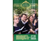 У Видавництві Московської Патріархії вийшла книга Святішого Патріарха Кирила «Молодість — час пошуку»