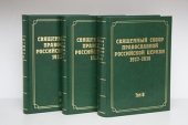 Вышли в свет 7-й и 8-й тома научного издания документов Священного Собора 1917-1918 гг.