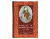 Editura Patriarhiei Moscovei a scos la tipar cartea arhimandritului Mefodii (Jerev) „Părintele Ioan de Kronștadt. 1829-1908”