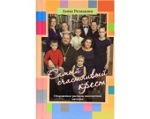 Издательство Московской Патриархии открывает новую книжную серию «История одной семьи»