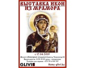 В столице Белоруссии проходит выставка икон из мрамора