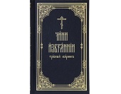 В Издательстве Московской Патриархии вышел в свет богослужебный сборник «Чини избраннии»