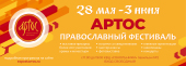 В Сокольниках пройдет XVII Международный православный фестиваль «Артос»