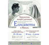 La Minsk din New York vor fi aduse moaștele Sfintelor Cuvioase Mucenițe marea cneaghine Elisaveta Feodorovna și monahia Varvara