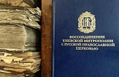 Centrul științific bisericesc „Enciclopedia Ortodoxă” a editat o culegere de materiale dedicate unirii Mitropoliei Kievului cu Biserica Ortodoxă Rusă în anii 1676-1686