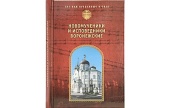 У Видавництві Московської Патріархії вийшла у світ книга «Новомученики і сповідники Воронезькі»