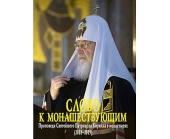 Вийшла в світ нова книга Святішого Патріарха Кирила «Слово до чернецтва»