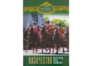 В серии «Слово Святейшего Патриарха» вышла книга «Казачество. Отечество, вера, служение»