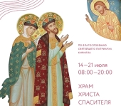 La Moscova vor fi aduse moaștele Sfinților Dreptcredincioșilor Petru și Fevronia de Murom