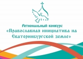 Визначено переможців регіонального грантового конкурсу «Православна ініціатива на Єкатеринбурзькій землі»