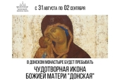 La Mănăstirea stavropighială Donskoi va fi adusă Icoana făcătoare de minuni a Maicii Domnului „Donskaya”