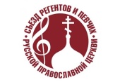 В Москве пройдет II Международный съезд регентов и певчих Русской Православной Церкви