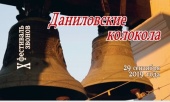 В Москве пройдет X фестиваль русских звонов «Даниловские колокола»