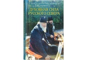 A văzut lumina tiparului cartea Sanctității Sale Patriarhul Chiril „Puterea duhovnicească a Nordului Rus”