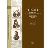 Вышел специальный номер альманаха «Труды Комиссии по канонизации святых Белорусской Православной Церкви»