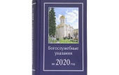 Вышли в свет Богослужебные указания на 2020 год