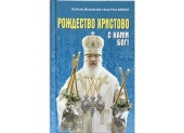 A văzut lumina tiparului noua carte a Sanctității Sale Patriarhul Chiril „Nașterea Domnului: Cu noi este Dumnezeu!”