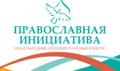 A fost aprobată lista învingătorilor Concursului internațional deschis de granturi „Inițiativa ortodoxă 2019-2020”
