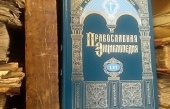 Вышел в свет 56-й том «Православной энциклопедии»