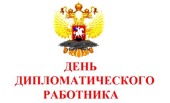 Поздравление Святейшего Патриарха Кирилла по случаю Дня дипломатического работника