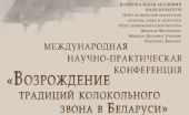 На международной конференции в Минске обсудят возрождение традиций колокольного звона в Белоруссии