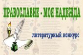 В Гомельской епархии стартовал литературный конкурс «Православие — моя надежда!»