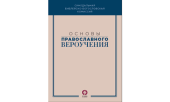 Comisia Sinodală pentru biblistică și teologie a editat culegerea „Bazele învățăturii de credință ortodoxă”