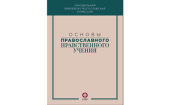 Comisia Sinodală de biblistică și teologie a editat culegerea „Bazele învățăturii de morală ortodoxă”