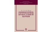 Comisia Sinodală pentru biblistică și teologie a editat culegerea „Bazele organizării canonice și vieții liturgice ale Bisericii Ortodoxe”